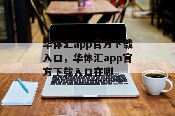 华体汇app官方下载入口，华体汇app官方下载入口在哪