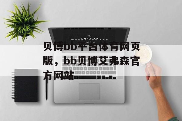 贝博bb平台体育网页版，bb贝博艾弗森官方网站