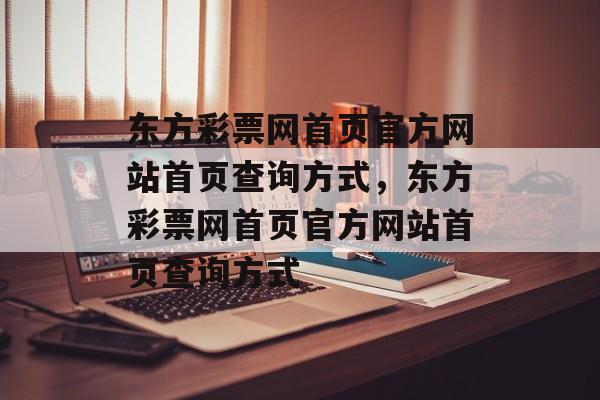 东方彩票网首页官方网站首页查询方式，东方彩票网首页官方网站首页查询方式