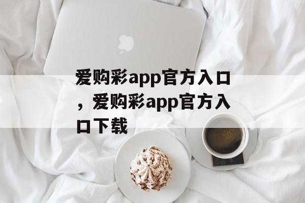 爱购彩app官方入口，爱购彩app官方入口下载